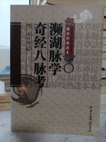濒湖脉学，奇经八脉考