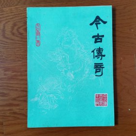 品相很好的 今古传奇 1985年1，