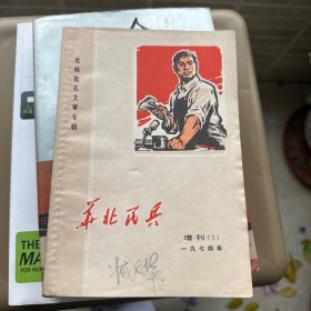 华北民兵
