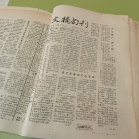 老报纸吉林日报社主办的《文摘旬刊》1991年23期不重复