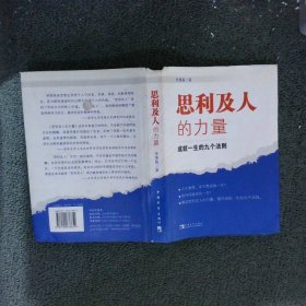 思利及人的力量：成就一生的九个法则