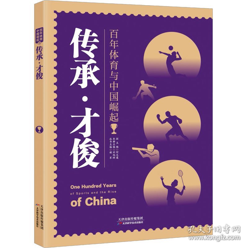 新书--百年体育与中国崛起丛书：传承·才俊
