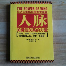 人脉：关键性关系的力量