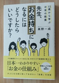 日文书 15歳から学ぶお金の教养 先生、お金持ちになるにはどうしたらいいですか? 単行本（ソフトカバー） 奥野 一成 (著)