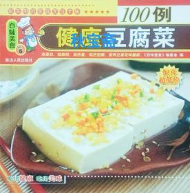 健康豆腐菜100例（2005年一版一印）