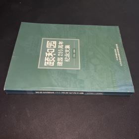 颐和园建园250周年纪念文集:1750～2000