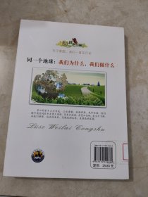 “绿色未来”丛书：同一个地球：我们为什么，我们做什么 馆藏无笔迹