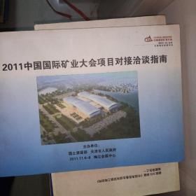2011中国国际矿业大会项目对接洽谈指南