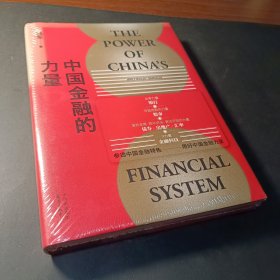 中国金融的力量