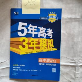 5年高考3年模拟政治