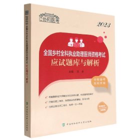 2023全国乡村全科执业助理医师资格考试应试题库与解析