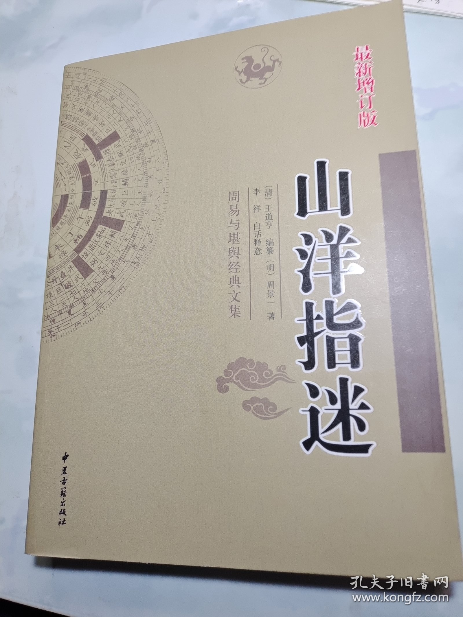 周易与堪舆经典文集 （全10册）山洋指迷 最新修订版