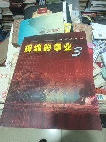 金华企业家——辉煌的事业第3卷2002--2004