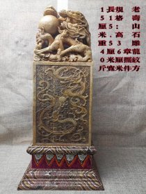 老寿山石雕龙纹印章摆件 沧门作 天然寿山石精雕，四面双龙戏珠纹，四面双龙戏珠龙钮，天然色，雕工精，品相佳