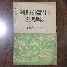 贵州彝文文献翻译工作的历史和现状