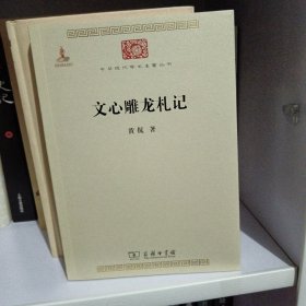 文心雕龙札记