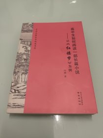 高中生如何阅读一部长篇小说：以红楼梦为例