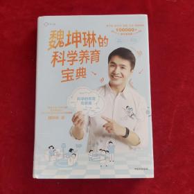 魏坤琳的科学养育宝典