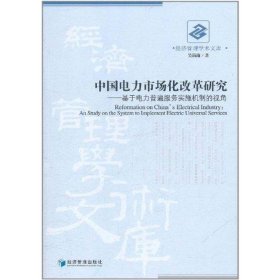 经济管理学术文库：中国电力市场化改革研究:基于电力普遍服务实施机制的视角