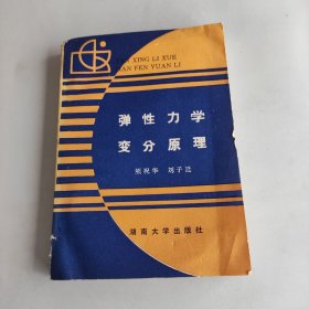 弹性力学变分原理