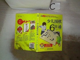 少儿围棋6日通、。。，