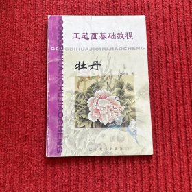工笔画基础教程.牡丹
