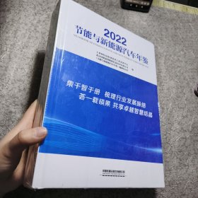 2022节能与新能源汽车年鉴【未开封】
