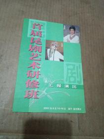 首届昆剧艺术研修班汇报演出 节目单