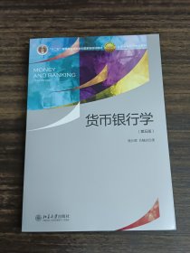 货币银行学（第五版）