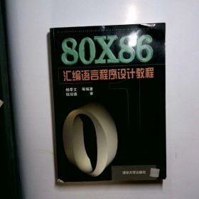 80X86汇编语言程序设计教程