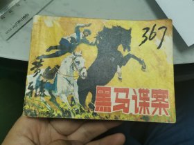 连环画 黑马谍案