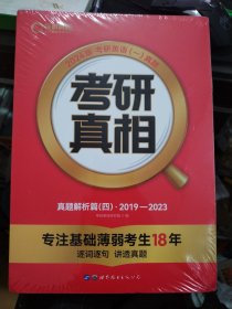 未拆封 2024版考研英语一真题 考研真相 真题解析篇（四）2019-2023 A06-321