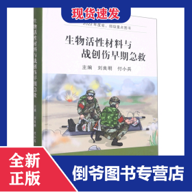 生物活性材料與戰(zhàn)創(chuàng)傷早期急救 9787564592806