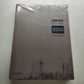 上海科技年鉴2020   没拆封