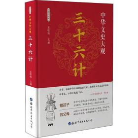 三十六计 全新彩版 中国古典小说、诗词 金敬梅 编 新华正版