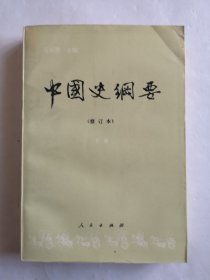 中国史纲要（修订本）下册