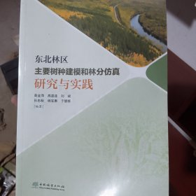 东北林区主要树种建模和林分仿真研究与实践