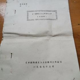 《中国陶瓷史》上册编写大纲（讨论稿）陶器的起源、新石器时代晚期黄河流域的陶器、新石器时代晚期长江流域的陶器、其他地区的陶器、新石器时代制陶工艺的卓越成就及其历史意义、商周时期少数民族的陶器等油印本