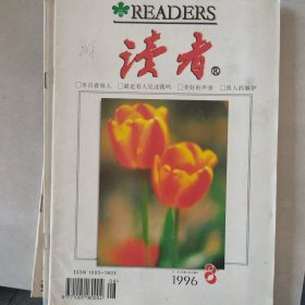 读者1996-8