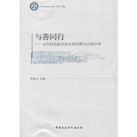 《哲学与文化》丛书：与善同行