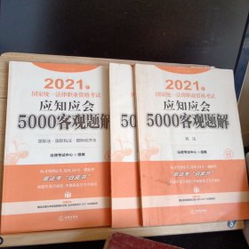 司法考试2021 2021年国家统一法律职业资格考试应知应会5000客观题解（全9册）