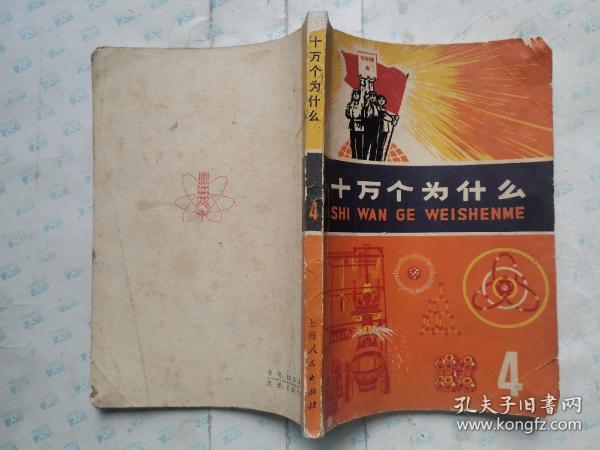 十万个为什么(4)前有毛主席语录.内附图.1972年2版四川1印