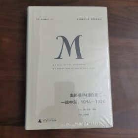 理想国译丛020 奥斯曼帝国的衰亡：一战中东，1914—1920