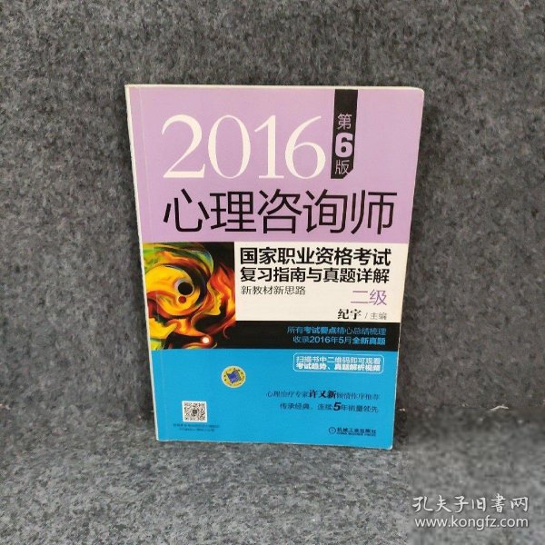 【正版二手】心理咨询师国家职业资格考试复习指南与真题详解新教材新思路2级第6版2016