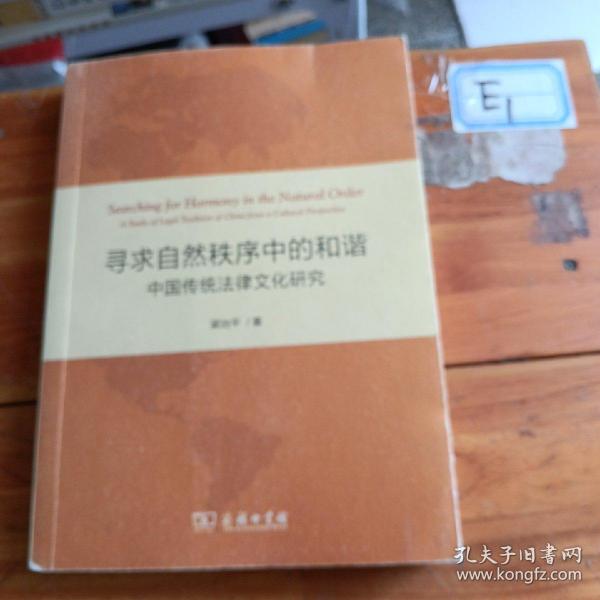 寻求自然秩序中的和谐：中国传统法律文化研究