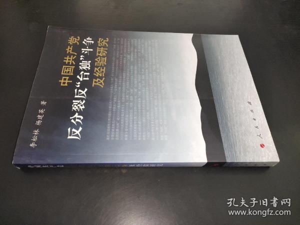 中国共产党反分裂、反“台独”斗争及经验研究