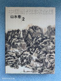 中国当代美术全集：山水卷2