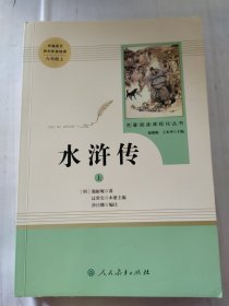 统编语文教材配套阅读 9年级上 水浒传 上