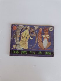 矫鹰与火狐 连环画