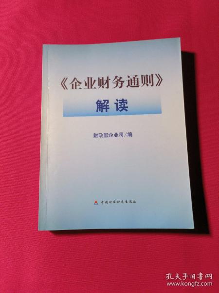 《企业财务通则》解读